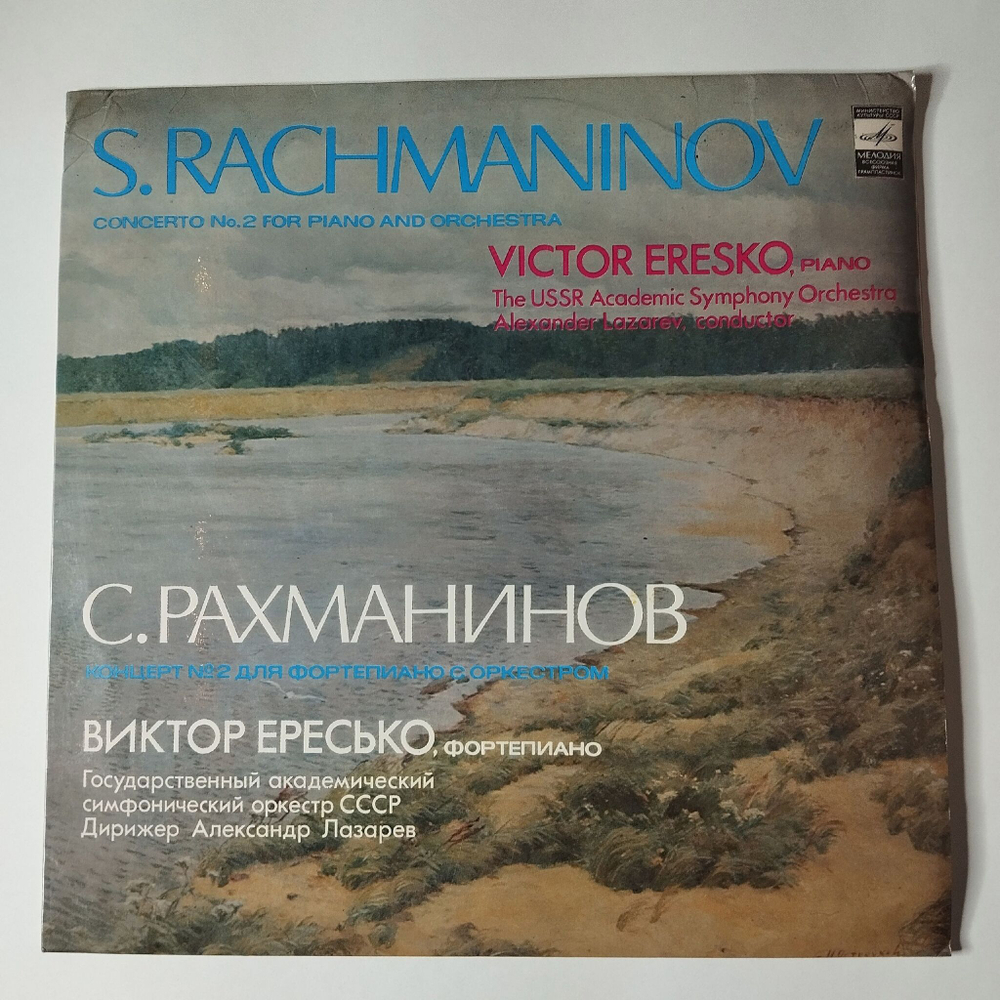 Винтажная виниловая пластинка LP С. Рахманинов Концерт №2 Для Фортепиано С Оркестром, Виктор Ересько Фортепиано (СССР 1980)