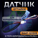 Датчик оттайки с термопредохранителем DA47-10150E