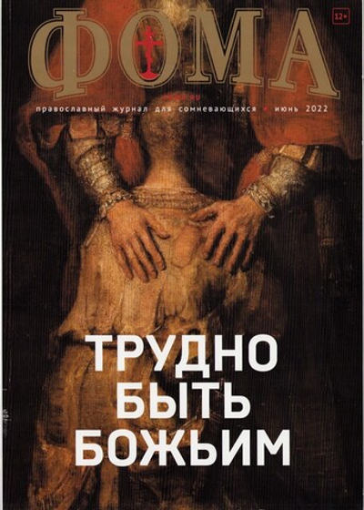 Журнал "Фома" №6 июнь 2022 г.