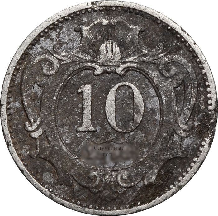 10 геллеров 1892-1911 Австрия