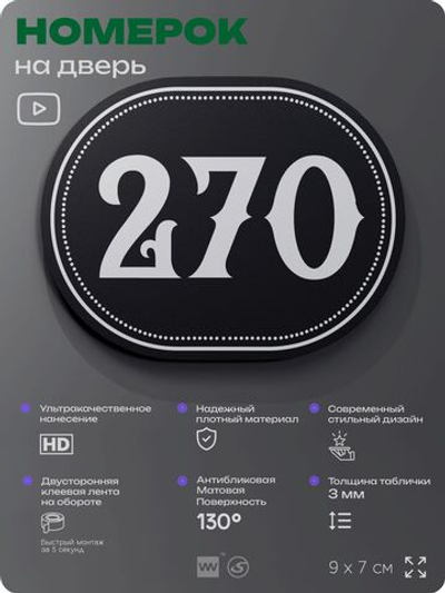 Номерок на дверь квартиры 270, для кабинета, офиса, шильдик 9 х 7 см, черный, Айдентика Технолоджи