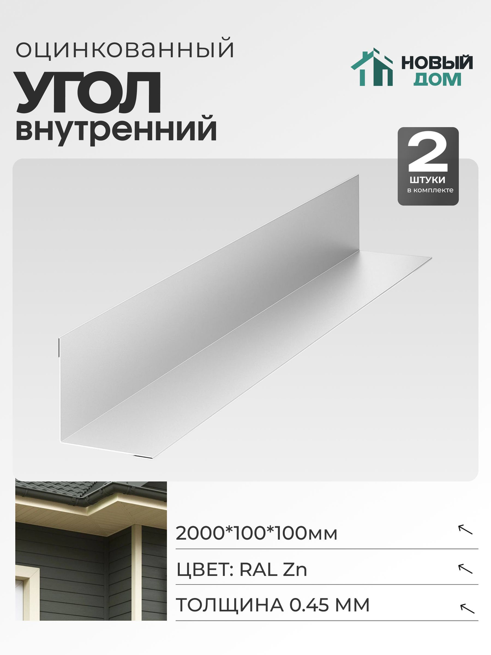 Угол внутренний 100х100мм Длина 2000мм, Оцинкованный (RAL Zn), 0,45мм, комплект 2 шт.