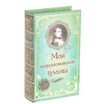 Сейф книга "Мои наполеоновские планы с элементами" 21х13х5 см 117470