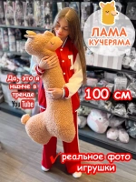 Мягкая игрушка Лама Кучеряма Альпака большая
