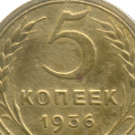 5 копеек 1936 год. (Шт. 2) VG-F