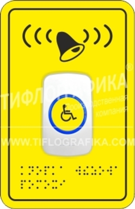 Тактильно-сенсорная кнопка вызова помощи персонала Тифловызов БК-51