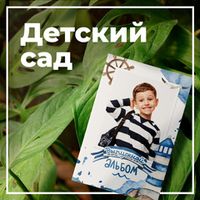 Детский сад