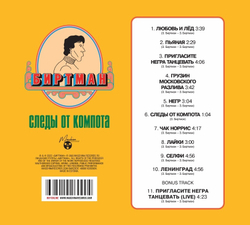 CD: БИРТМАН — «Следы от компота» (2015/2022) [Limited Edition]
