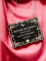 Табличка «Ведьма на кухне» — Деревянный ведьмин декор