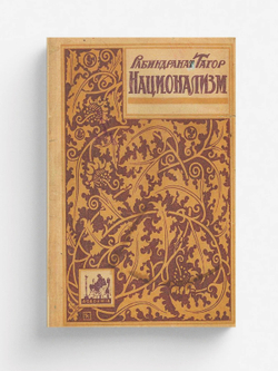 Национализм | Рабиндранат Тагор