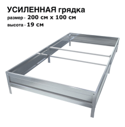 Оцинкованная грядка усиленная 200см x 100см высота 19см без покрытия | АЙГРЯДКИ!
