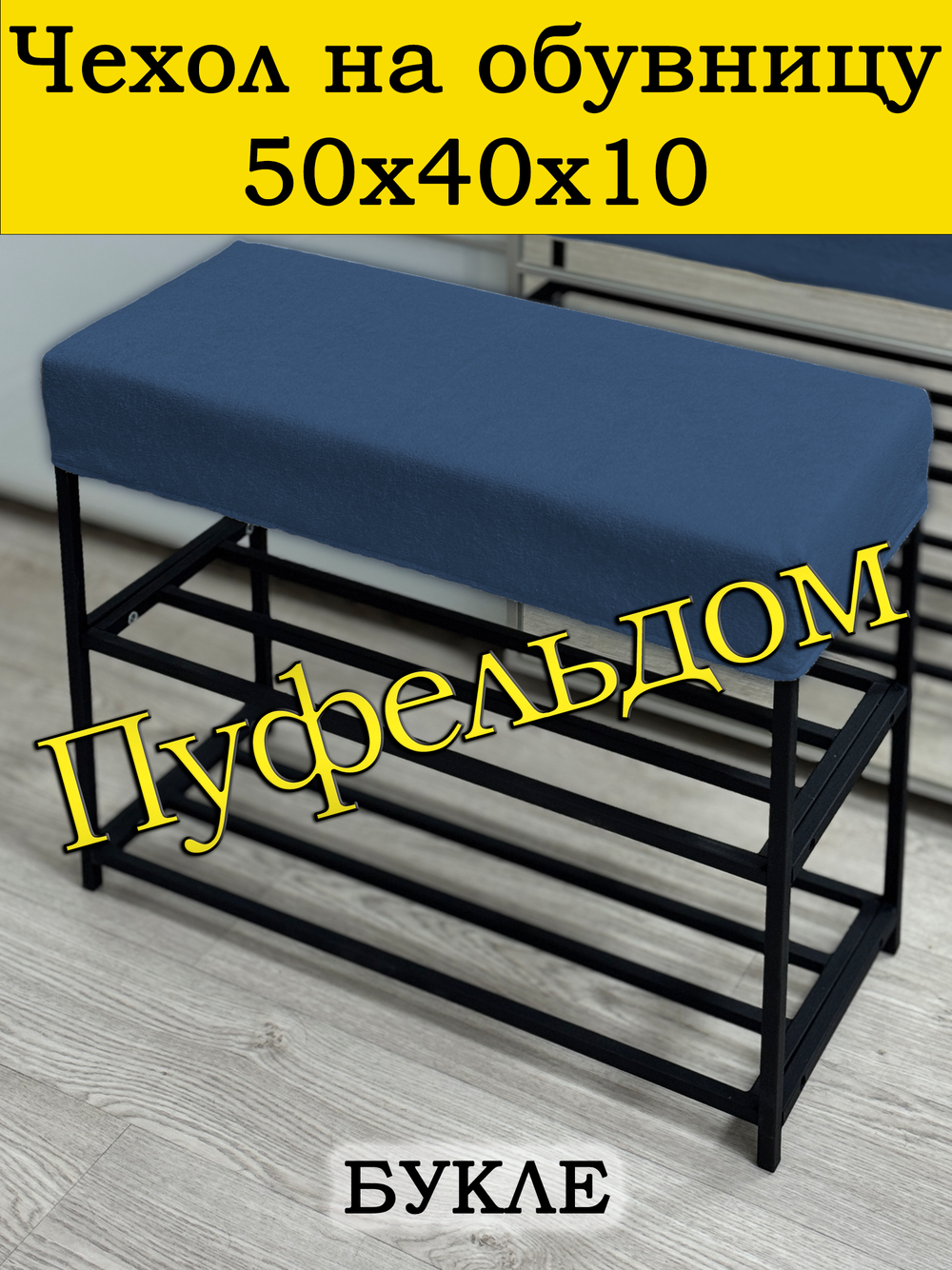 Чехол 50х40х10 на обувницу