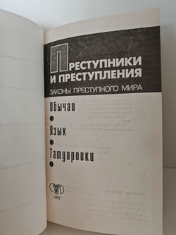 Преступники и преступления. Обычаи. Язык. Татуировки. Энциклопедия