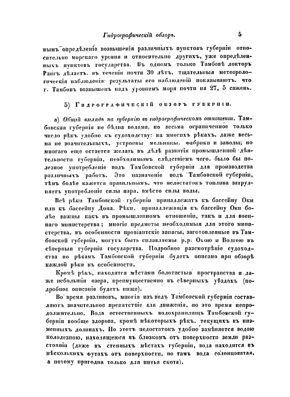 Военно-статистическое обозрение Российской империи.. Том 13. Часть 1. Тамбовская губерния | П.А. Кузмин