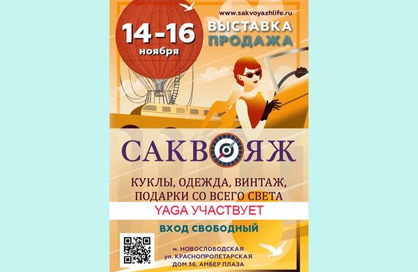 14-16 ноября – выставка «САКВОЯЖ»