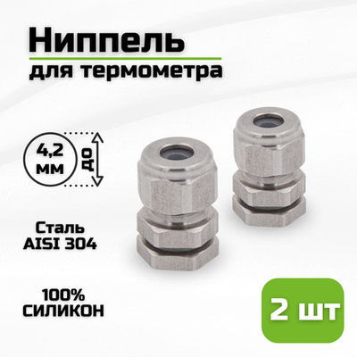 Ниппель из 304 нержавеющей стали для термометра с диаметром щупа 2-4,2 мм / 2 шт