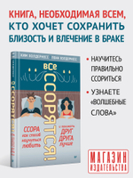 Все ссорятся! Ссора как способ научиться любить и понимать друг друга лучше