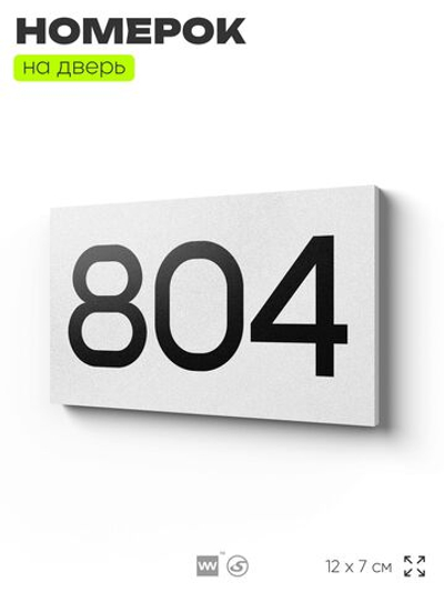 Номер на дверь 804, табличка на дверь для офиса, квартиры, кабинета, аудитории, склада, белая 120х70 мм, Айдентика Технолоджи