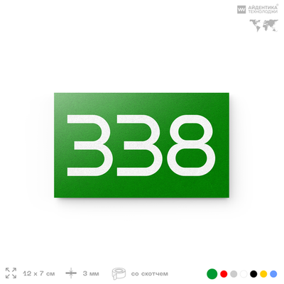 Номер на дверь 338, табличка на дверь для офиса, квартиры, кабинета, аудитории, склада, зеленая 120х70 мм, Айдентика Технолоджи