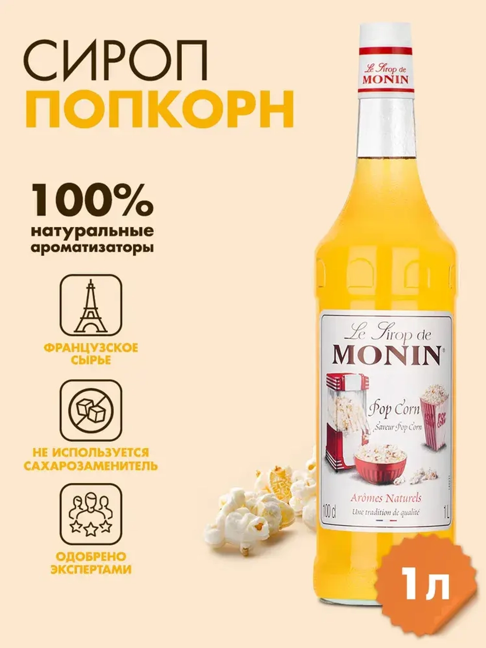Сироп Monin "Попкорн", стекло 1л.