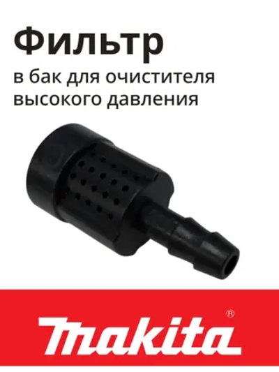 Фильтр в бачок для мойки высокого давления MAKITA к HW132/121/112/111 (HW3440720)