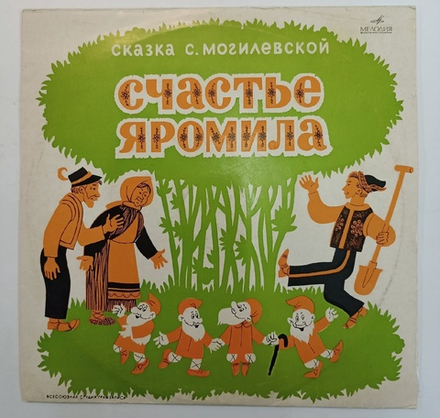 С. Могилевская Счастье Яромила 10 дюймов