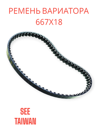 Ремень вариатора 667x18 хонда дио 34/35 (версия ZX) /61/62/67/68 SEE Тайвань