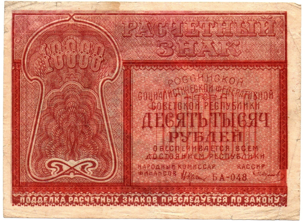 Банкнота 10000 рублей 1921 год - РСФСР - Серия БА-048