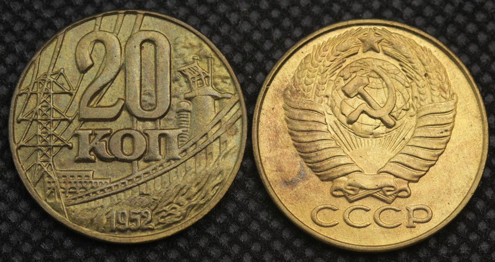 20 копеек 1952 года ГЭС. Проба СССР. Копия пробной советской монеты бронза. Гурт гладкий