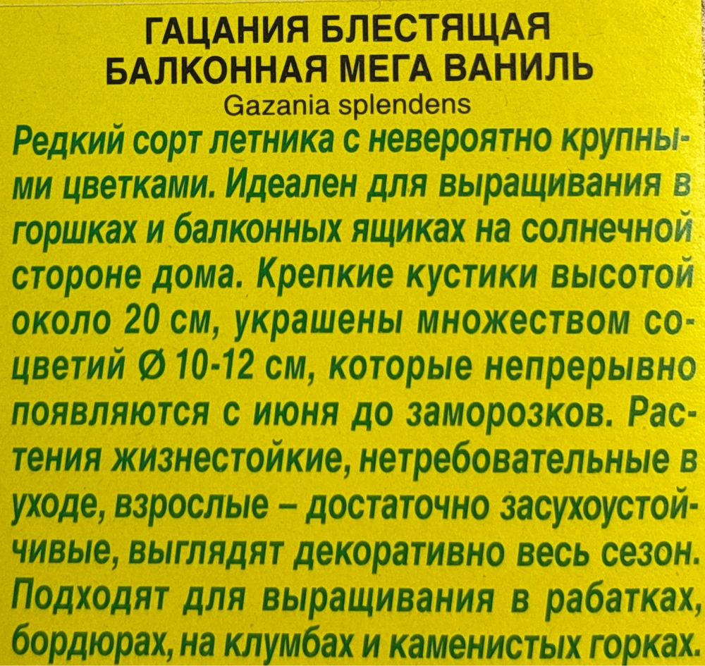 Гацания Балконная мега ваниль СМЦ-659