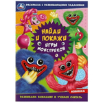 Раскраска "Найди и покажи" с развивающими заданиями "Игры монстриков" 978-5-506-08248-4 (Умка)