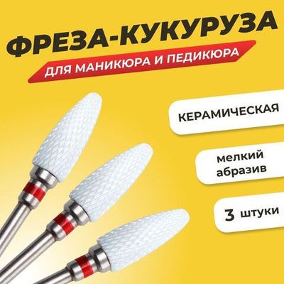 Набор фрез для маникюра и педикюра "Кукуруза" керамическая мелкая зернистость, 3шт