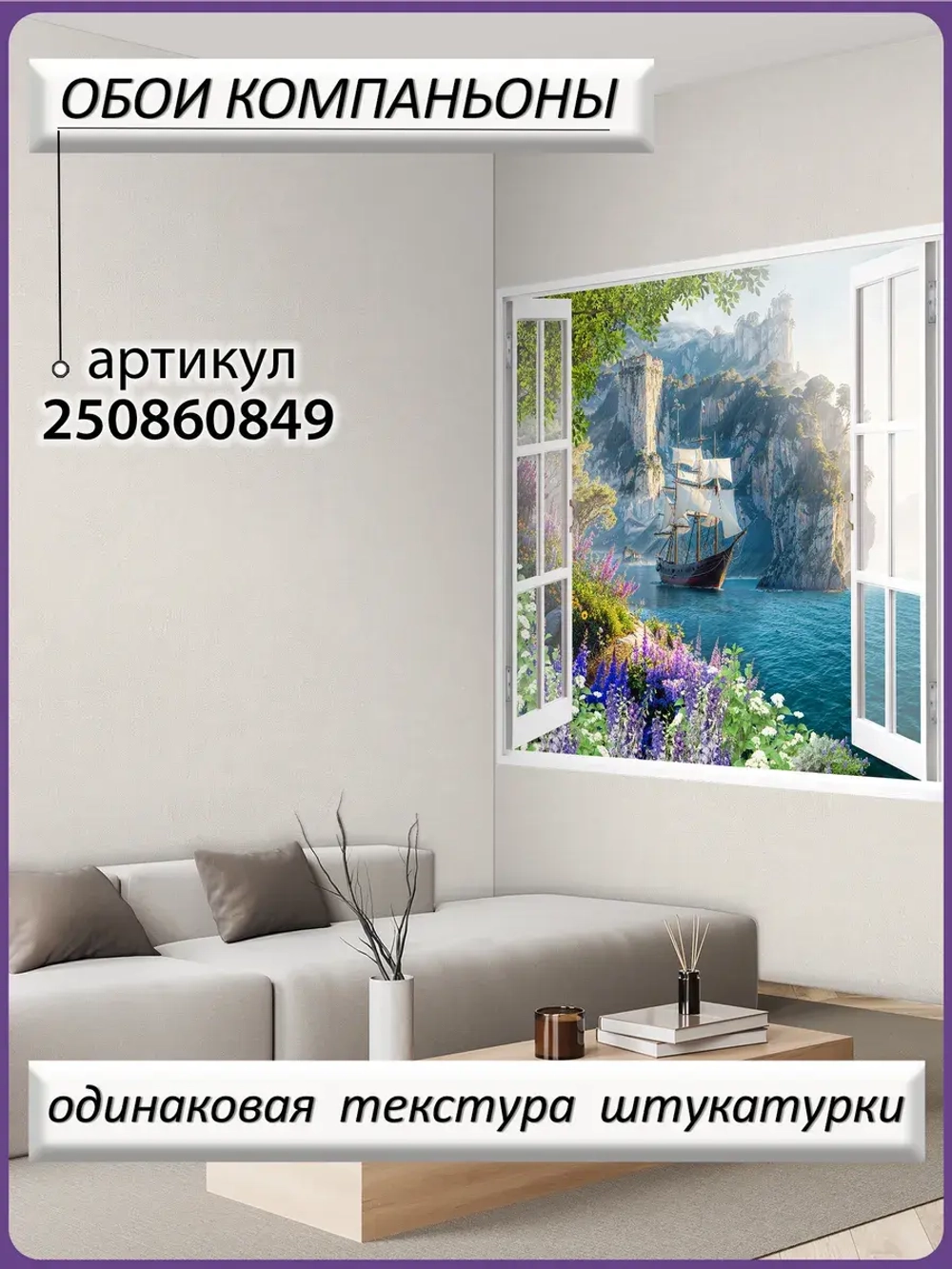 3D Фотообои светлые вид из окна и море