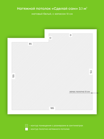 Матовый натяжной потолок 3.1 м2