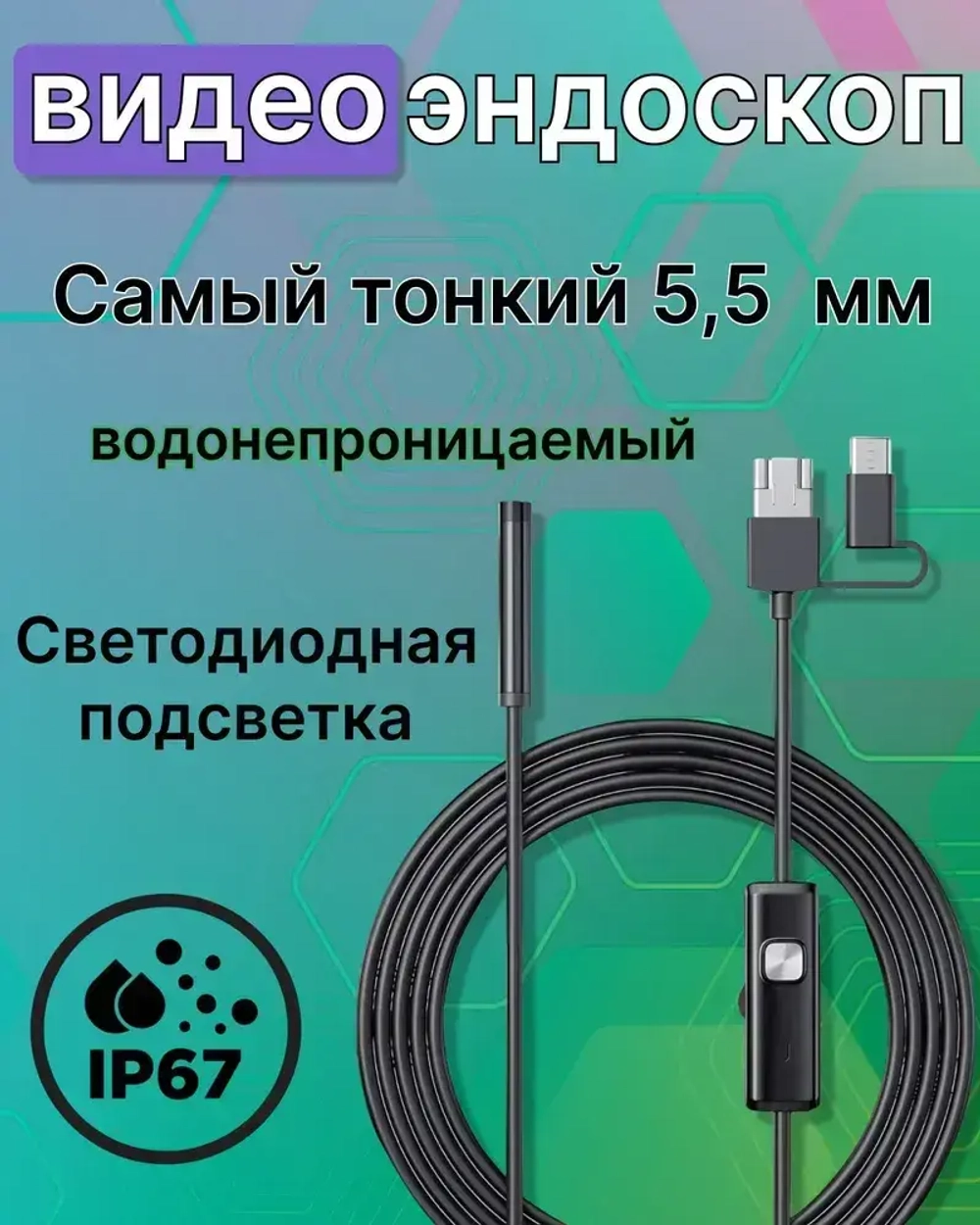 Видеоэндоскоп для смартфона с гибкой камерой, для компьютера, зонд с камерой для труднодоступных мест 1,5 метра