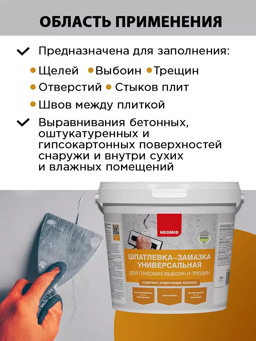 Шпатлевка для выбоин и трещин NEOMID