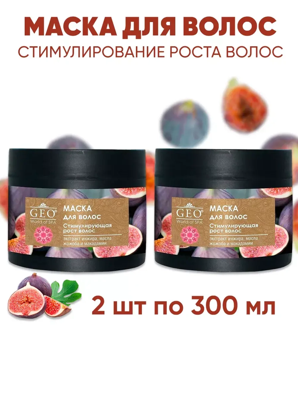 Маска для волос для роста  2 шт по 300 мл