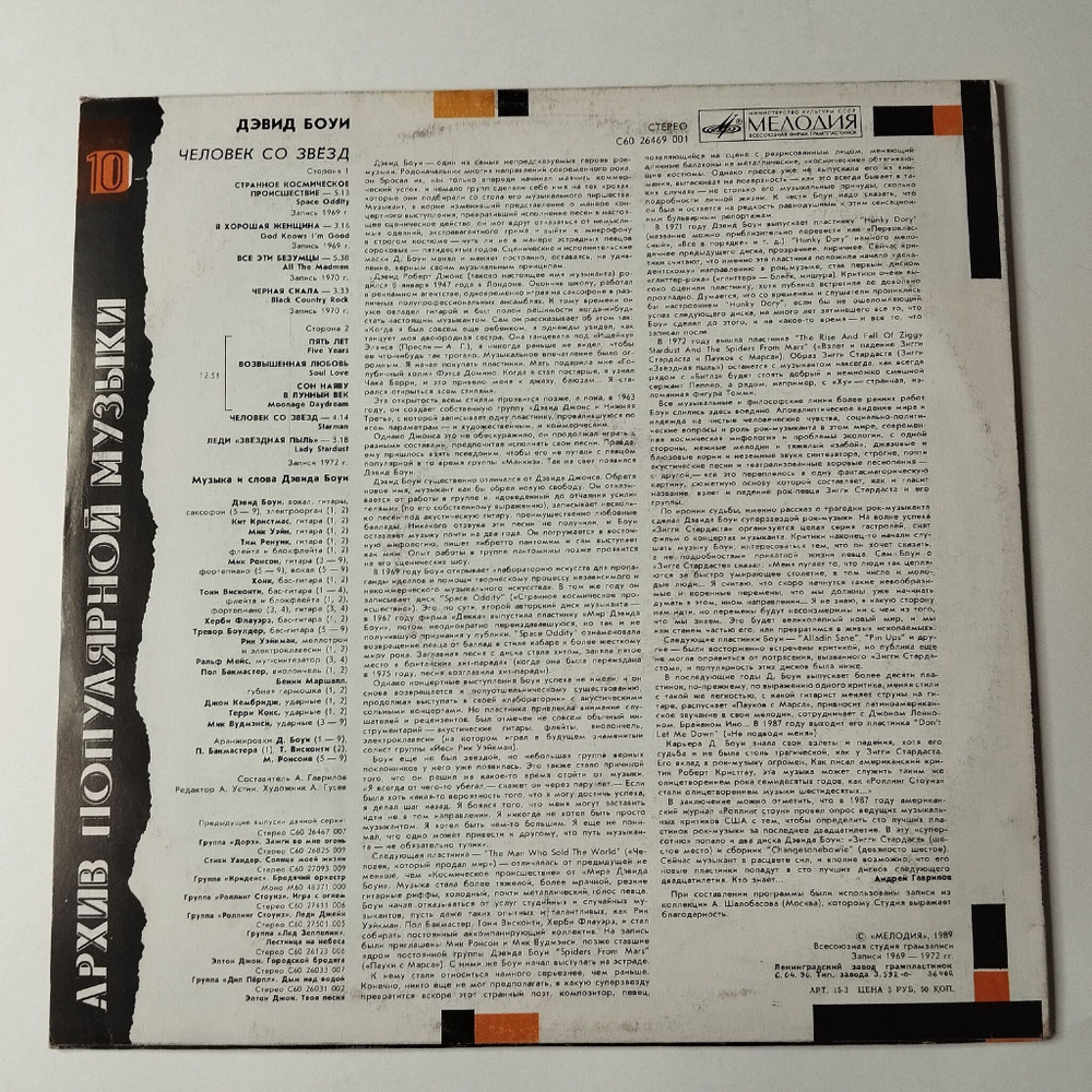 Винтажная виниловая пластинка LP David Bowie Дэвид Боуи Starman Человек Со Звёзд (СССР 1990) All The Madmen