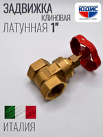 Задвижка клиновая 1"  ViEiR (80/10шт)