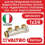 Коллектор 3 выхода 1х3/4 евроконус Valtec