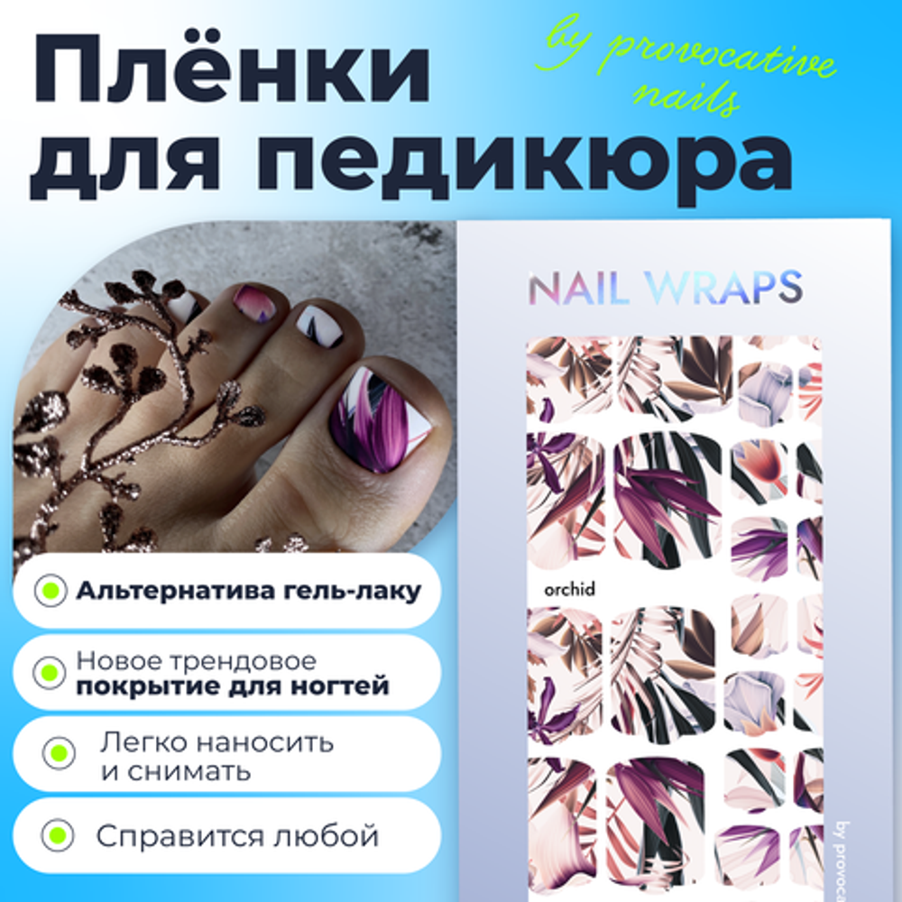 Пленка для педикюра Provocative orchid