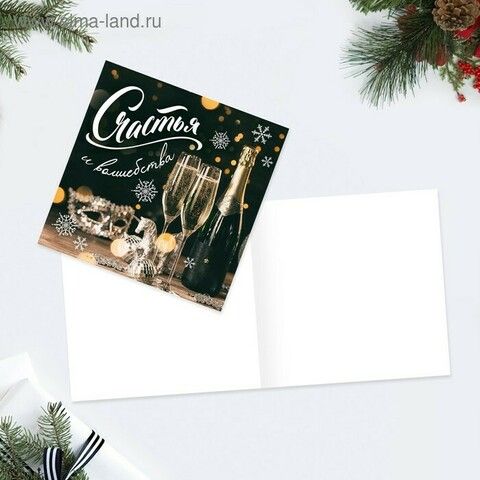 Мини-открытка «Счастья и волшебства» бокалы, шампанское, 7 × 7 см