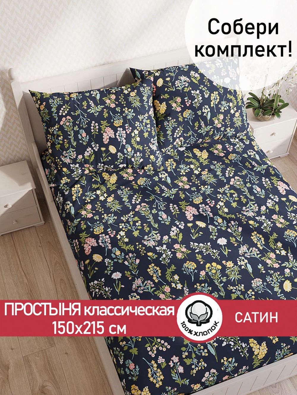 Простынь "Botany" 150х215 см  Сказка сатин