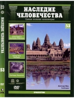 Наследие человечества 53. Ангкор, Аюттайя, Боробудур (DVD)