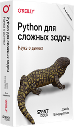 Python для сложных задач: наука о данных. 2-е межд. изд.