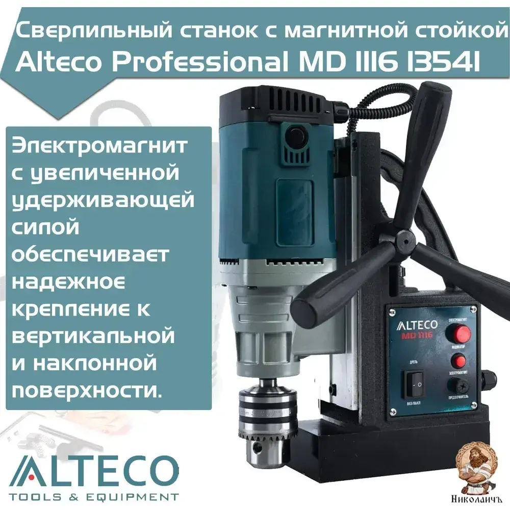 Станок сверлильный с магнитной стойкой ALTECO MD 1116, арт. 13541