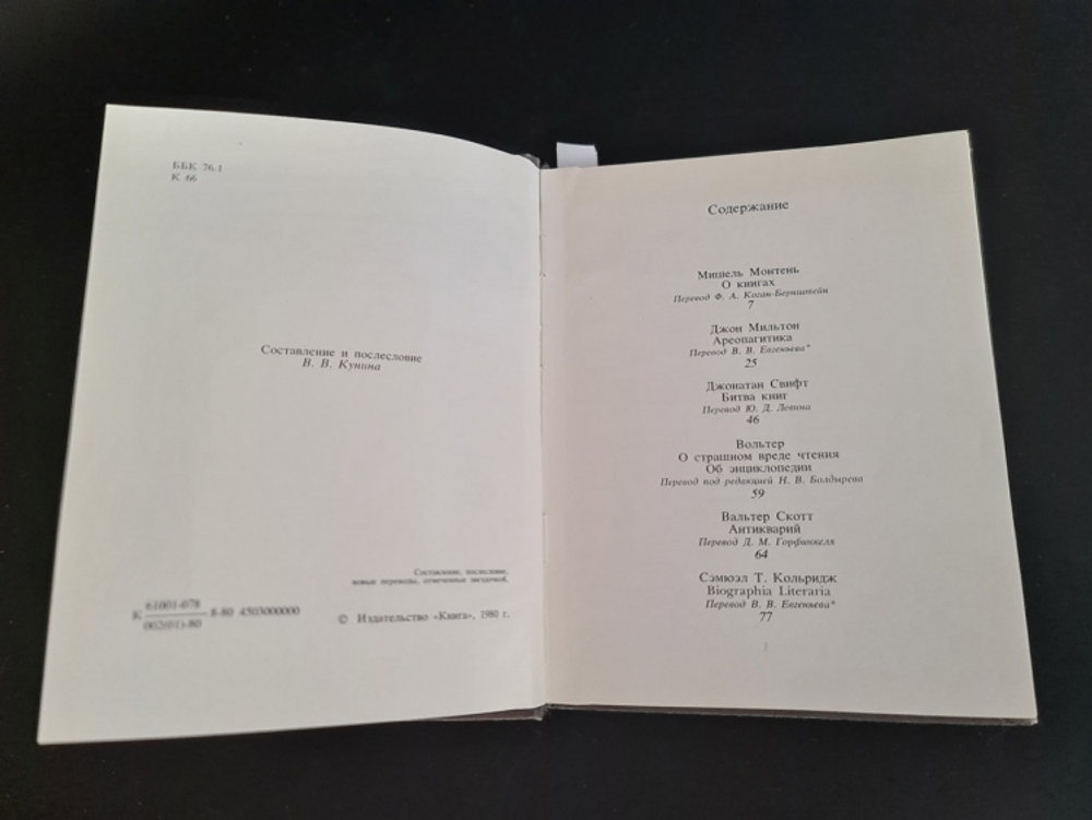 "Корабли мысли. Английские и французские писатели о книге, чтении, библиофилах. Рассказы, памфлеты, эссе".