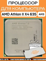 Процессор AMD Athlon II X4 635 Propus AM3 ADX635WFK42GI