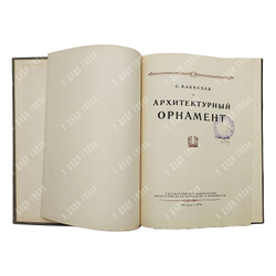 Алексеев С. С. Архитектурный орнамент. 1954