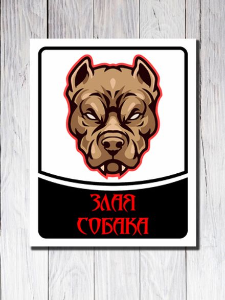Табличка "Злая собака"